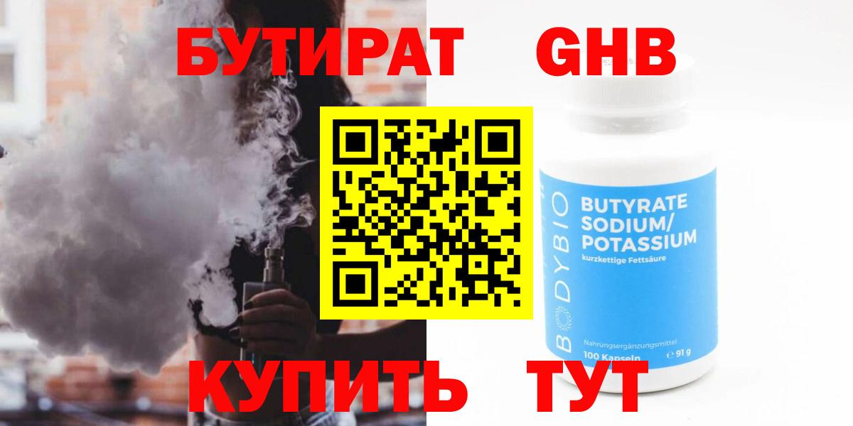 БУТИРАТ GHB  Вход с VPN  БУТИРАТ  Урус-Мартан 